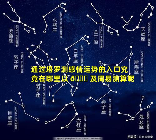 通过塔罗测感情运势的入口究竟在哪里以 🐅 及周易测算呢
